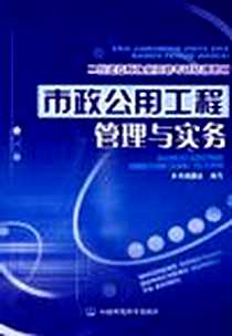 《市政公用工程管理与实务》电子版-2005-7_中国环境科学出版社_范伟