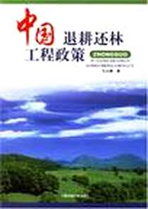 《中国退耕还林工程政策》电子版-2006-10_中国环境科学出版社_孔凡斌