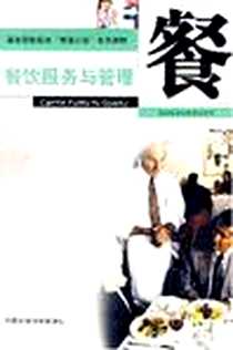 《餐饮服务与管理》电子版-2006-12_中国环境科学出版社_卢开国