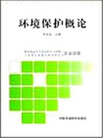 《环境保护概论》电子版-2007-7_中国环境科学出版社_李党生