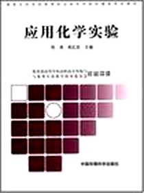 《应用化学实验》电子版-2007-9_中国环境科学出版社_周清等