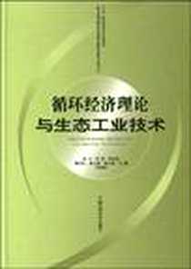 《循环经济理论与生态工业技术》电子版-2009-7_中国环境科学_段宁