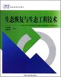 《生态恢复与生态工程技术》电子版-2008-8_中国环境科学出版社_冯雨峰，孔繁德  主编