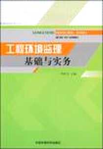 【工程环境监理基础与实务】下载_2008-12_中国环境科学出版社_李世义