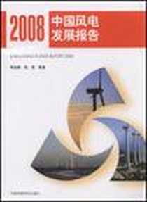 《中国风电发展报告2008》电子版-1970-1_中国环境科学出版社_李俊峰