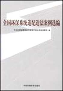 《全国环保系统违纪违法案例选编》电子版-1970-1_中国环境科学出版社_中央纪委监察部驻环境保护部纪检组监察局