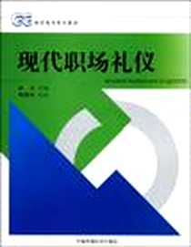 《现代职场礼仪》2009-6_中国环境科学出版社_杜卫  主编