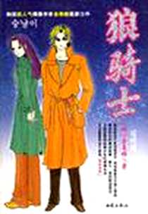 《狼骑士》电子版-2004-10_西苑出版社_金美姬