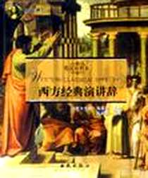 《西方经典演讲辞》电子版-2005-8_西苑出版社_吴群芳