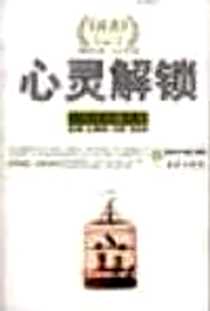 《心灵解锁》PDF_2005-02_西苑出版社_李雪峰