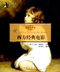 《西方经典电影》电子版-2005-5_西苑出版社_段鸿欣