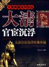 《大清官宦沉浮》电子版-2005-10_西苑_上官云飞