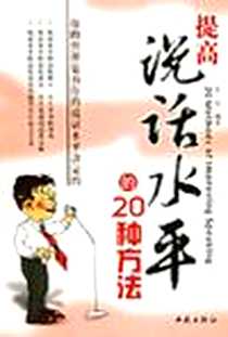 《提高说话水平的20种方法》电子版-2006-4_西苑出版社_思远