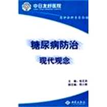 《糖尿病防治现代观念》电子版-2007-1_西苑出版社一_杨文英  主编