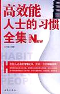 《高效能人士的习惯全集》电子版-2007-11-1_西苑出版社一_孙泉（编）