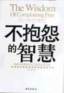 《不抱怨的智慧》电子版-2009-9_盖猛 西苑出版社  (2009-09出版)_盖猛