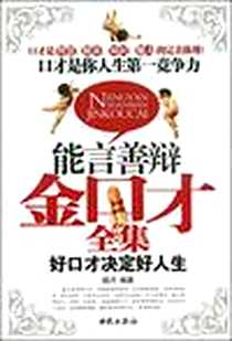 《能言善辩金口才全集》2009-4_西苑出版社一_皓月