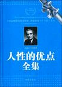 《人性的优点全集》电子版-2009-7_西苑出版社一_戴尔·卡耐基