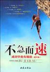 《不急而速》PDF_2010-5_西苑出版社一_钟伟权
