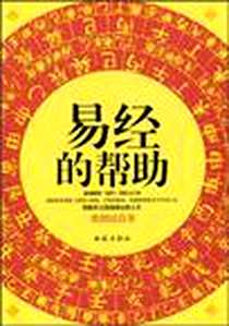《易经的帮助》电子版-2010-8_西苑_张绍民.