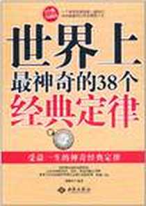 《世界上最神奇的38个经典定律》电子版-2011-1_西苑出版社一_常晓玲