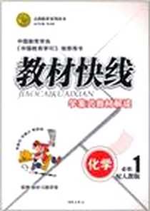 《教材快线化学》电子版-2011-6_西苑出版社_任志鸿