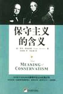《保守主义的含义》电子版-2005-01_中央编译出版社_（英）斯克拉顿