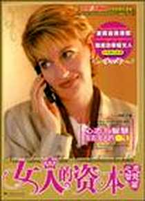 《女人的资本》电子版-2005-6-1_中央编译出版社_李津