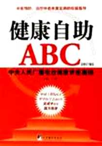 《健康自助ABC》电子版-2005-7-1_中央编译出版社_杜萍