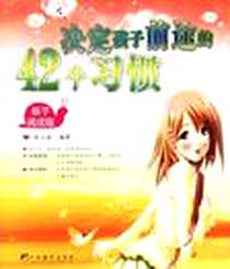 《决定孩子前途的42个习惯》电子版-2006-1_中央编译出版社_崔玉超