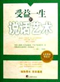 《受益一生的说话艺术》电子版-2006-10_中央编译出版社_宏兴