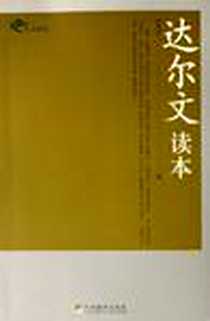 《达尔文读本》电子版-2006-12_中央编译_叶笃庄