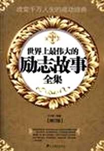 《世界上最伟大的励志故事全集》电子版-2008-7_中央编译_王少毅