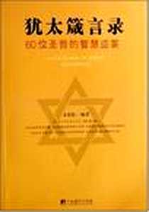 《犹太箴言录》2007-5_中央编译出版社_亚伯拉