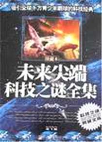 《未来尖端科技之谜全集》电子版-2008-5_中央编译出版社_陈飞