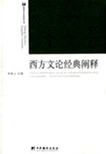 《西方文论经典阐释》电子版-2008_中央编译出版社_李秀云