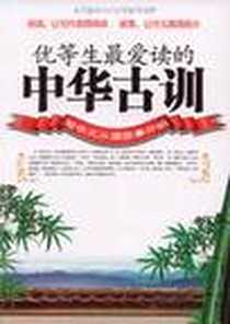 《优等生最爱读的中华古训》电子版-2009-1_中央编译出版社_王少毅