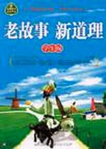 《老故事 新道理》PDF_2009-9_中央编译出版社_文泉