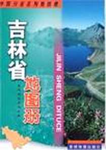 《吉林省地图册》电子版-2007-3_星球出版社_星球地图出版社
