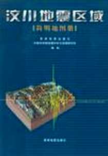 《汶川地震区域简明地图册》电子版-2008-7-1_星球地图出版社_星球地图出版社