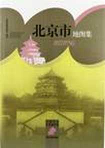 《北京市地图集-中国分省系列地图集》电子版-2009-6_星球地图出版社_星球地图出版社