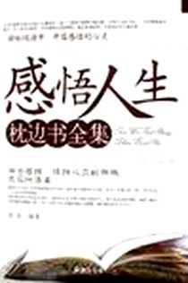 《感悟人生枕边书全集》2006-5_海潮出版社_苗羽