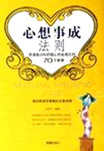 《心想事成法则》PDF_2006-1_海潮出版社_云和天