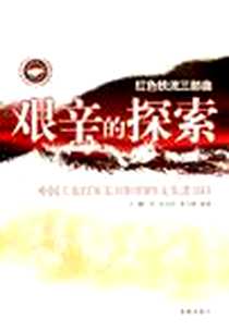 《艰辛的探索》电子版-2006-9_海潮出版社_史延胜，刘庆文  主编