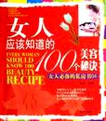 《女人应该知道的100个美容秘诀》电子版-2006-10_海潮出版社_西恩