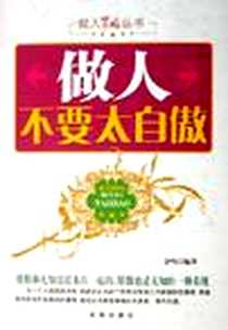 《做人不要太自傲》电子版-2006-11_海潮出版社_金鸣