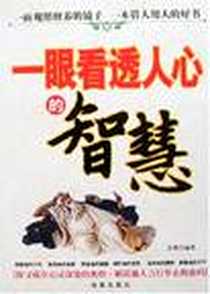 《一眼看透人心的智慧》电子版-2007-8_海潮出版社_金璨
