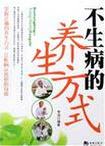 《不生病的养生方式》电子版-2007-1_海潮出版社_李洁