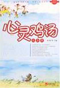 《心灵鸡汤大全集》电子版-2008-1_海潮出版社_雅琴
