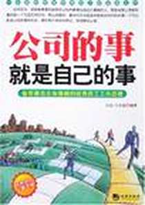 《公司的事就是自己的事》电子版-2008-4_海潮出版社_白山，王永磊